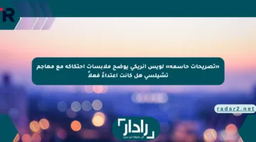 «تصريحات حاسمة» لويس إنريكي يوضح ملابسات احتكاكه مع مهاجم تشيلسي هل كانت اعتداءً فعلاً